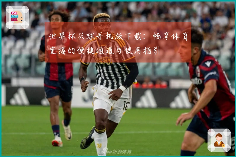 世界杯买球手机版下载：畅享体育直播的便捷通道与使用指引