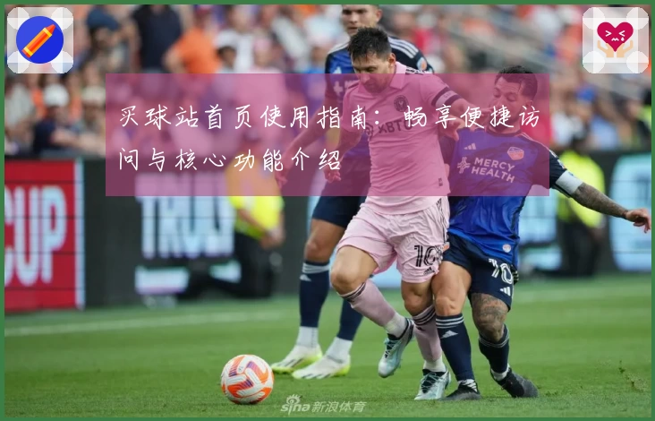 买球站首页使用指南：畅享便捷访问与核心功能介绍