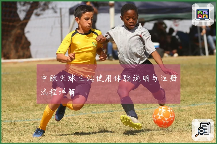 中欧买球主站使用体验说明与注册流程详解