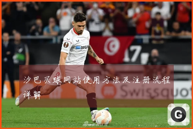 沙巴买球网站使用方法及注册流程详解